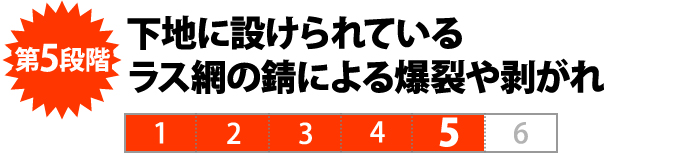 第５段階　下地に設けられている ラス網の錆による爆裂や剥がれ