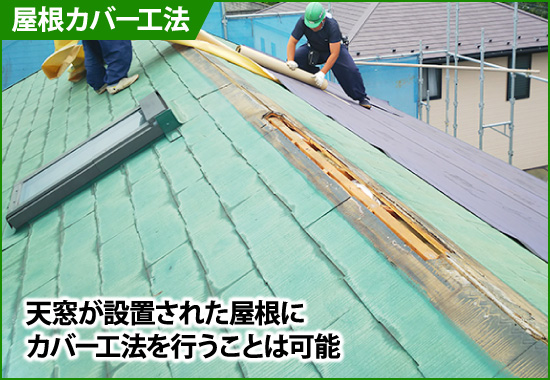 天窓に設置された屋根に屋根カバー工法は可能