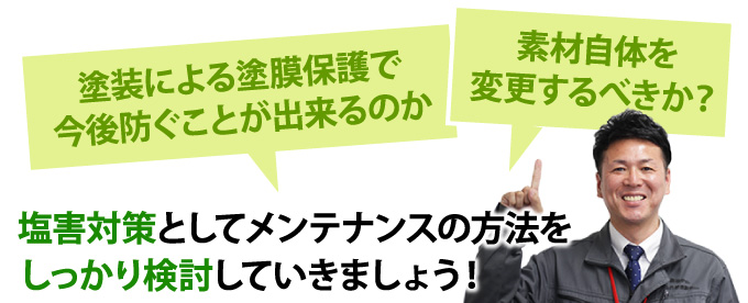 塩害対策のメンテナンス方法をしっかりと検討しましょう