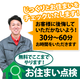 街の外壁塗装やさんのお住まい調査無料点検