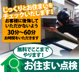 お住まいの無料点検はお任せ下さい