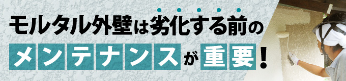 モルタル外壁は劣化する前のメンテナンスが重要！