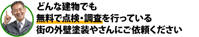 どんな建物でも無料で点検を行っている街の外壁塗装やさんに安心してご依頼ください