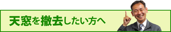 天窓を撤去したい方へ