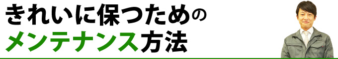 きれいに保つためのメンテナンス方法