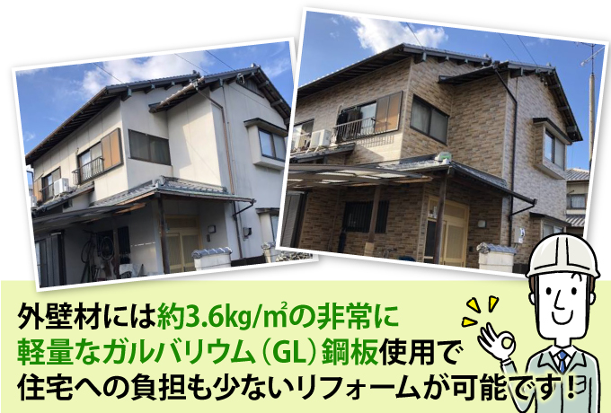 外壁材には約3.6㎏/㎡の非常に軽量なガルバリウム(GL)鋼板使用で住宅への負担も少ないリフォームが可能