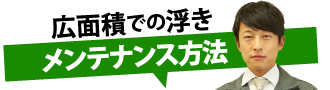 広面積での浮きメンテナンス方法