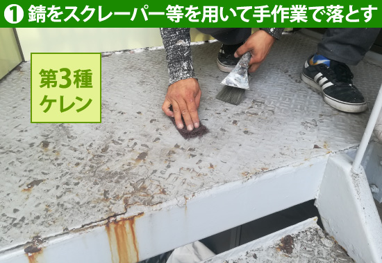 1.錆をスクレーパー等を用いて手作業で落とす