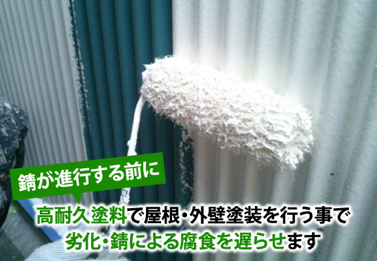 高耐久塗料で屋根・外壁塗装を行う事で劣化・錆による腐食を遅らせます