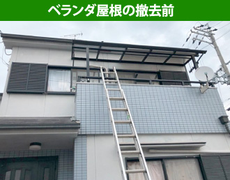 ベランダ屋根撤去前