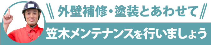 外壁補修・塗装とあわせて笠木メンテナンスを行いましょう