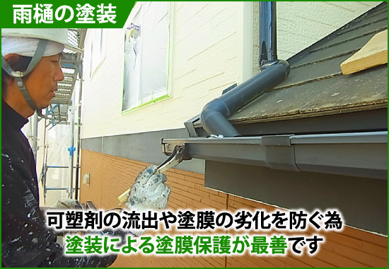 雨樋の塗装による塗膜保護が最善です