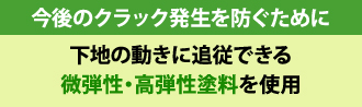 今後のクラック発生を防ぐために