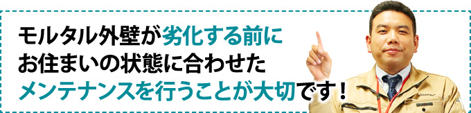 モルタル外壁が劣化する前にお住まいの状態に合わせたメンテナンスを行うことが大切です！