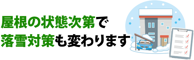 屋根の状態次第で落雪対策も変わります