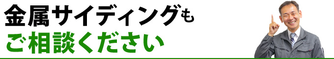 金属サイディングもご相談ください