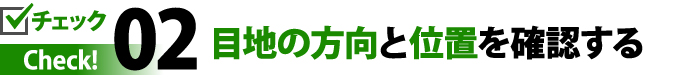 02目地の方向と位置を確認する