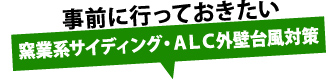 事前に知っておきたい窯業系サイディング・ALC外壁台風対策