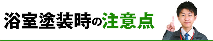 浴室塗装時の注意点