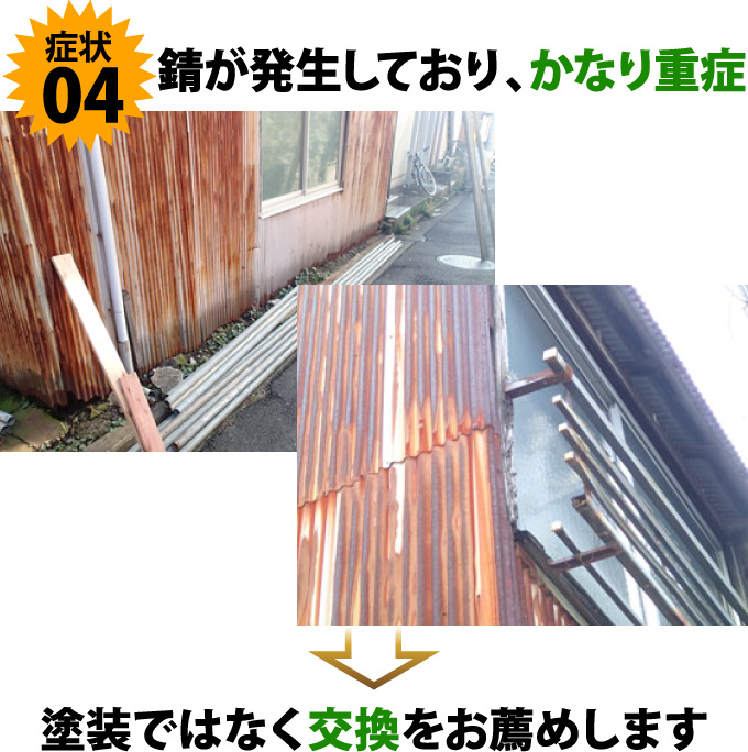 症状４錆が発生しておりかなり重症→塗装ではなく交換をおすすめします