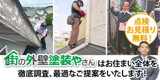 街の外壁塗装屋さんはお住まい全体を徹底調査、最適なご提案をいたします!