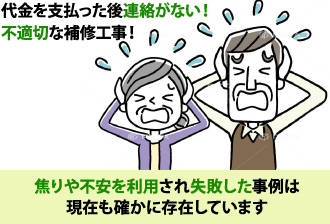 焦りや不安を利用され失敗した事例は現在も存在します