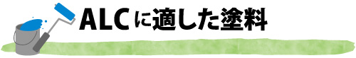 ALCに適した塗料