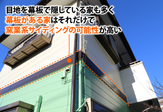 目地を幕板で隠している家も多く 幕板がある家はそれだけで 窯業系サイディングの可能性が高い