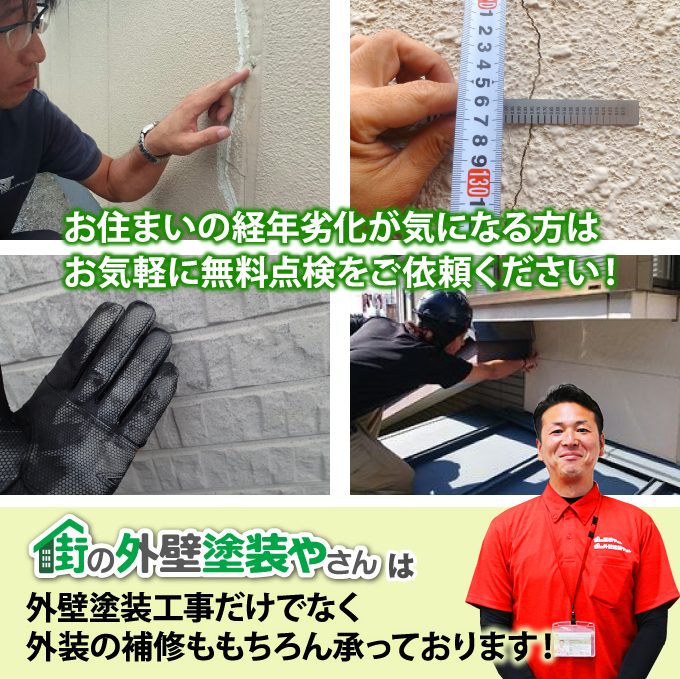 お住まいの経年劣化が気になる方はお気軽に街の外壁塗装やさんの無料点検をご依頼ください!