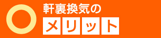 軒裏換気のメリット