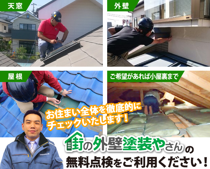 お住まい全体を徹底的にチェックする街の外壁塗装やさんの無料点検