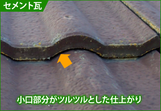 セメント瓦の見分け方