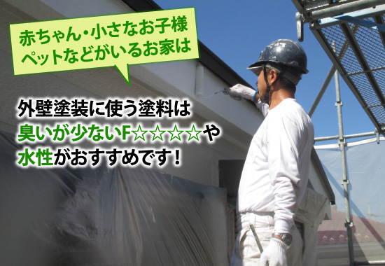 赤ちゃん・小さなお子様ペットなどがいるお家は臭いが少ないF☆☆☆☆や水性塗料がおすすめです！