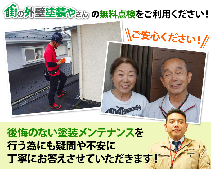 街の外壁塗装やさんの無料点検をご利用ください