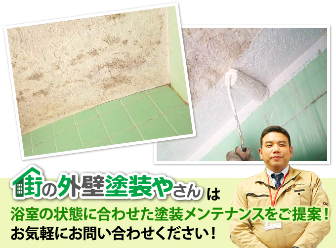 街の外壁塗装やさんは浴室の状態に合わせた塗装メンテナンスをご提案!