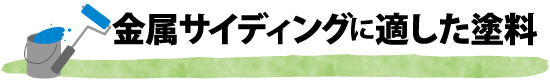 金属サイディングに適した塗料