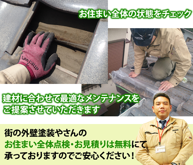 お住まい全体点検・お見積りは無料にて承っている街の外壁塗装やさん