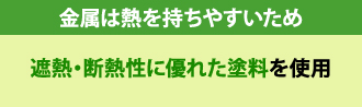 金属は熱を持ちやすいため