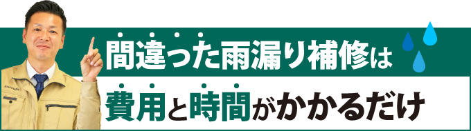 間違った雨漏り補修は費用と時間がかかるだけ