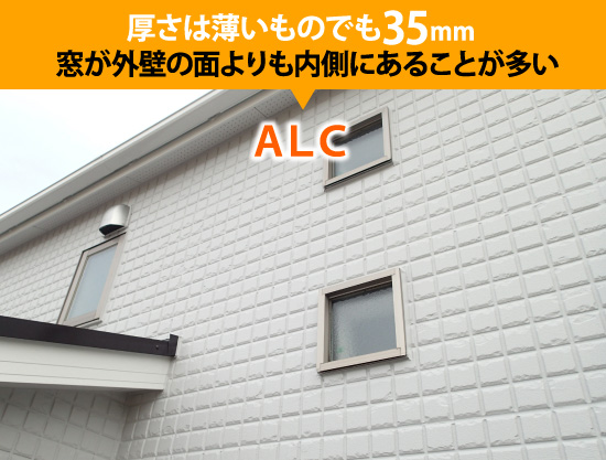 厚さは薄いものでも35mm→ALC