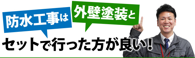 防水工事は外壁塗装とセットで行ったほうが良い!
