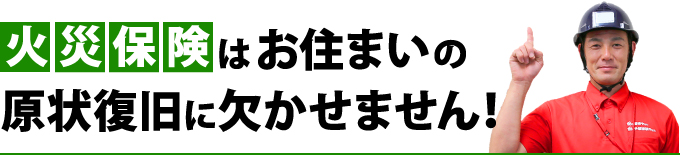 火災保険はお住まいの原状復旧に欠かせない