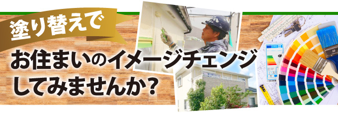塗り替えでお住まいのイメージチェンジしてみませんか?