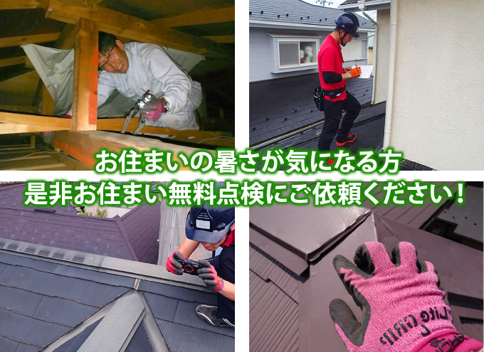 お住まいの暑さが気になる方、是非お住まい無料点検にご依頼ください！