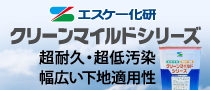 超耐久、超低汚染、幅広い下地適用性クリーンマイルドシリコン