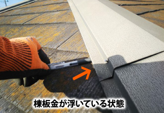 棟板金が浮いている状態