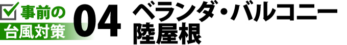 ベランダ・バルコニー・陸屋根