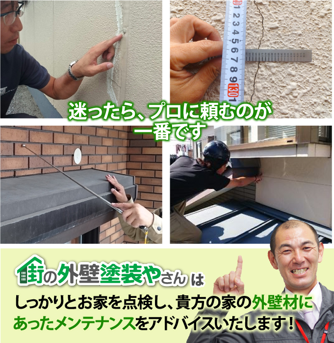 街の外壁塗装やさんはしっかりとお家を点検し、貴方の家の外壁材に あったメンテナンスをアドバイスいたします!