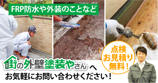 点検・お見積りは無料です!