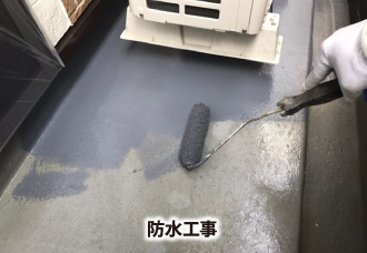 防水工事